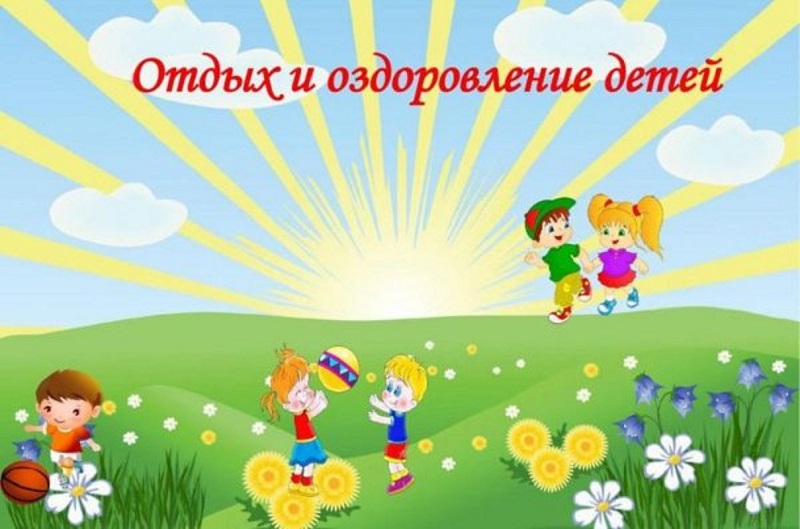 Отдых и оздоровление детей