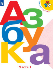 Азбука (в 2-х частях)