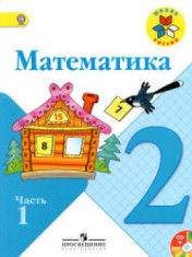 Математика (в 2-х частях)