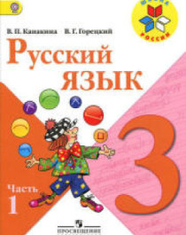 Русский язык (в 2-х частях) РУССКИЙ ЯЗЫК 3-3 КЛАСС.